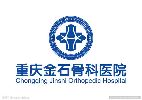 重慶金石骨科醫(yī)院 logo設(shè)計圖 企業(yè)logo標志 標志圖標
