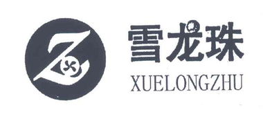 呼和浩特市雪龍絨毛制品有限責任公司